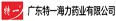 廣東特一海力藥業(yè)有限公司